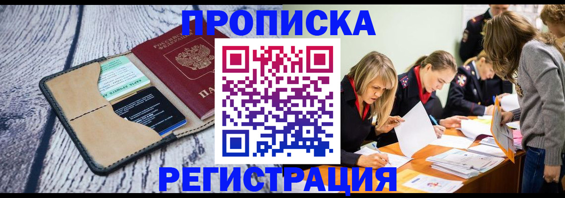 купить прописку в Лысково